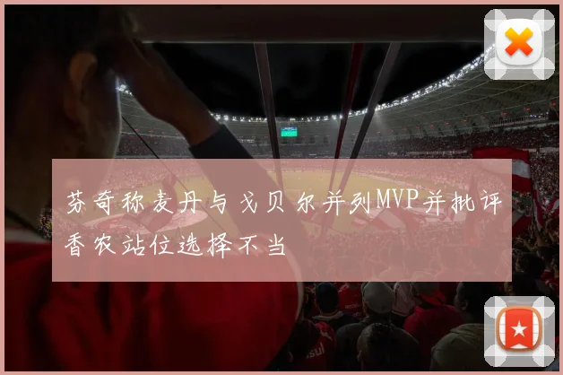 芬奇称麦丹与戈贝尔并列MVP并批评香农站位选择不当