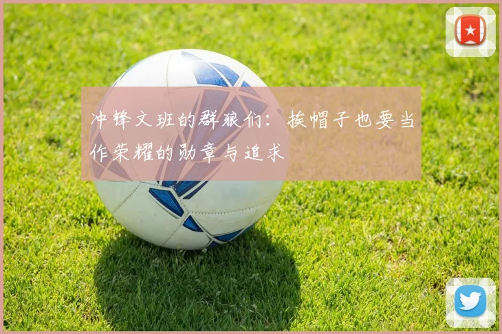 冲锋文班的群狼们：挨帽子也要当作荣耀的勋章与追求