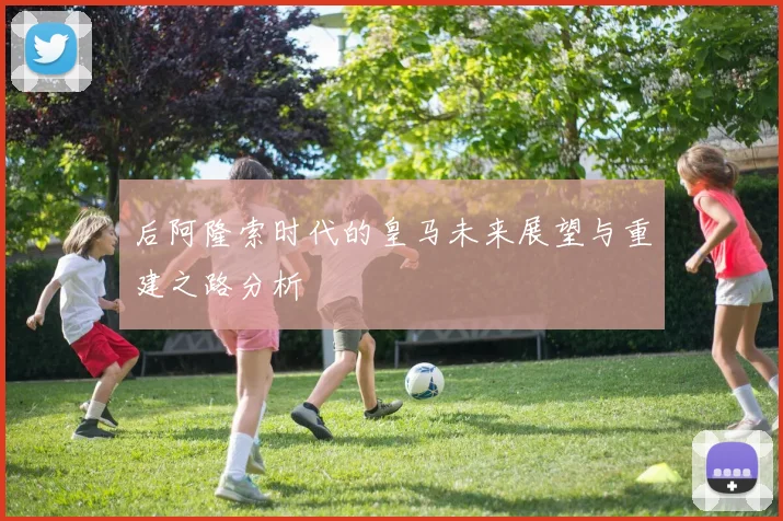 后阿隆索时代的皇马未来展望与重建之路分析