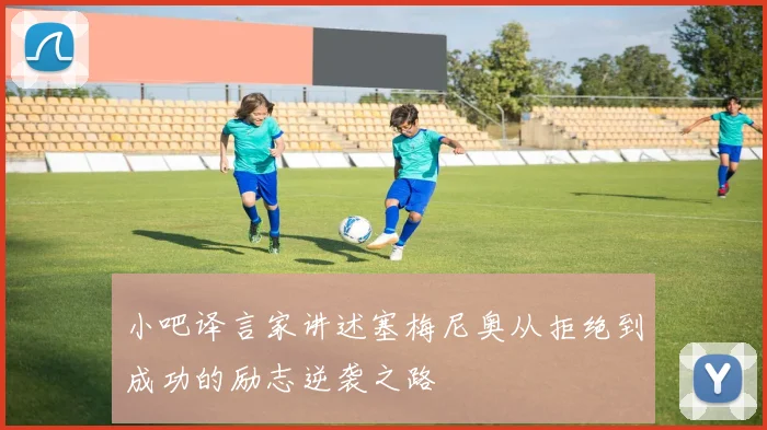小吧译言家讲述塞梅尼奥从拒绝到成功的励志逆袭之路